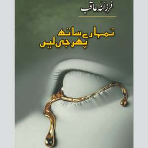 TUMHARY SATH PHIR JEE LAIN